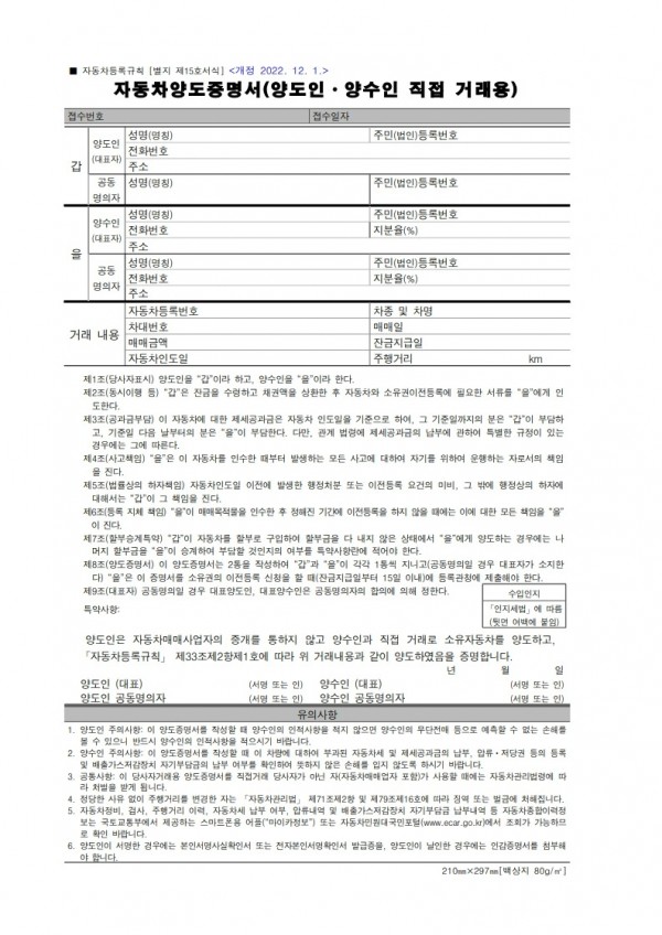 [별지 제15호서식] 자동차양도증명서(양도인ㆍ양수인 직접 거래용)(자동차등록규칙)-복사_1.jpg